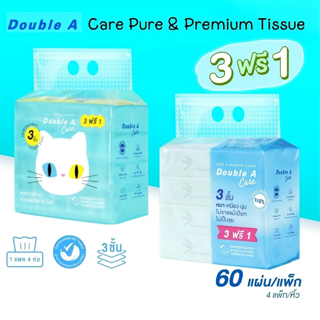 Double A Care เพียว & พรีเมียมทิชชู หนา 3 ชั้น แบบทราเวลแพ็ก 60แผ่น/ห่อ (ราคาต่อแพ็ก 3+1 ห่อ)