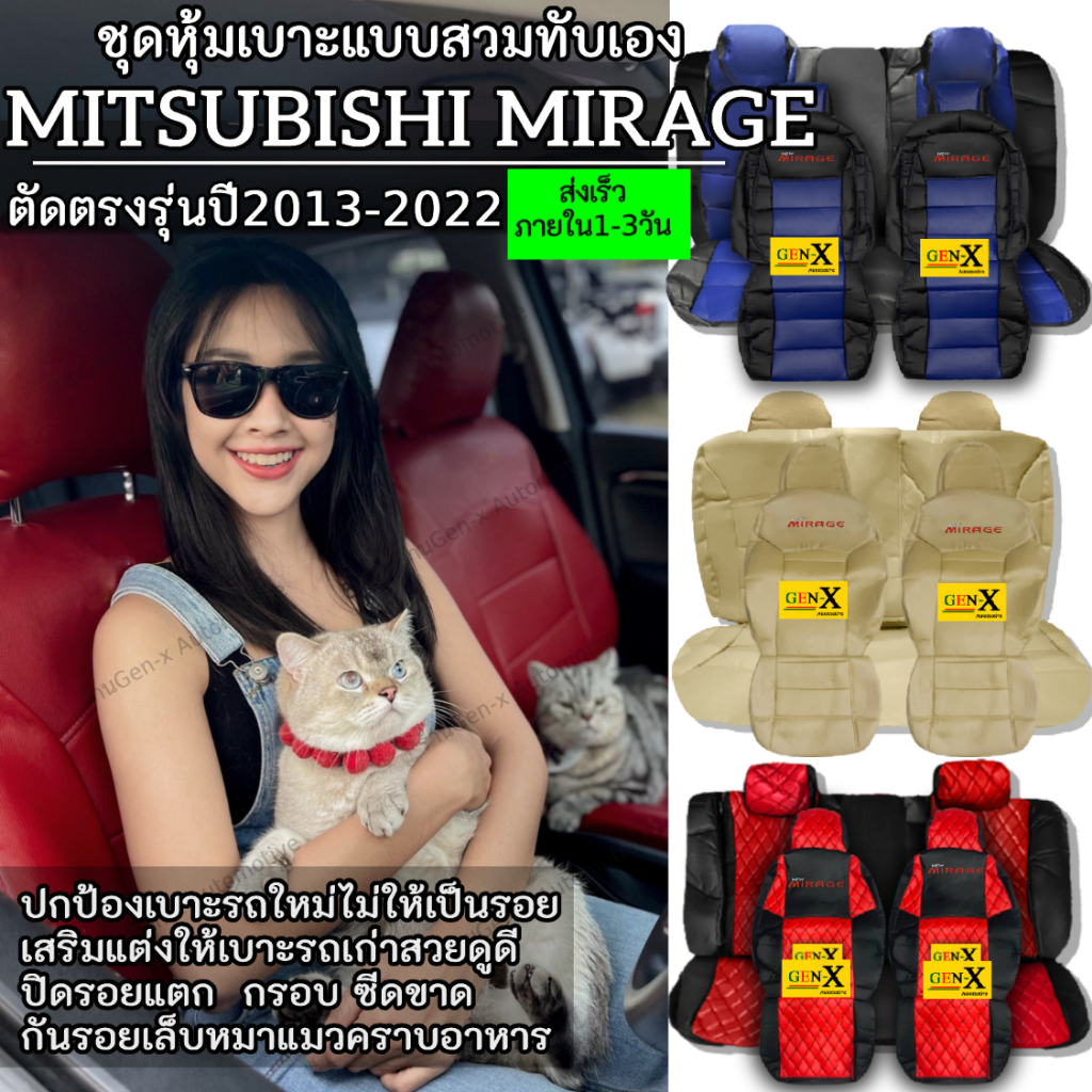 หุ้มเบาะmirage ปี2013-2022 ตรงรุ่นชนิดพรีเมียมที่สุดในเวปGen-X