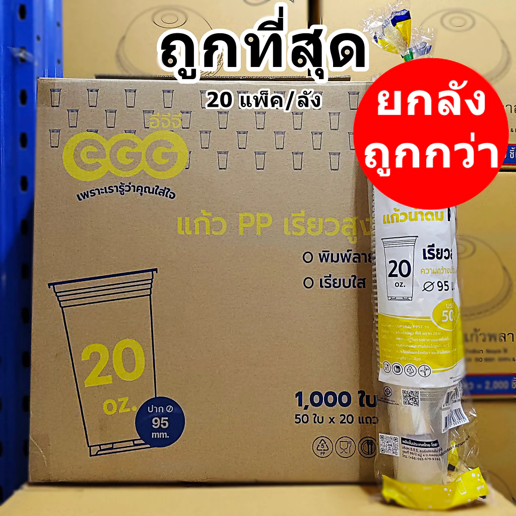 แก้วพลาสติก 20 ออนซ์ ปาก 95 ทรงเรียวสูง EGG (500-1000 ใบ/ลัง)
