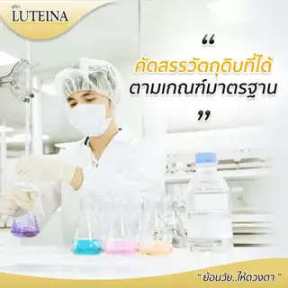 Luteina ลูทีน่า อาหารเสริม สารสกัดจากดอกดาวเรือง (60 แคปซูล)