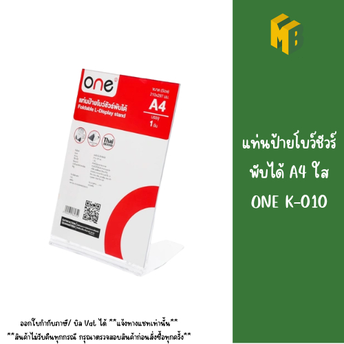 แท่นป้ายโบว์ชัวร์พับได้ A4 ใส ONE K-010