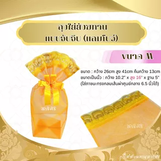 🌺สั่งซื้อ​ได้เลย พร้อม​ส่ง​ค่ะ ✨ (แถมโบว์) ถุงใส่สังฆทาน ทรงฐานเหลี่ยม ขนาด : S M L XL 2XLถุงตาข่าย​ผลิต​เองปราณีต