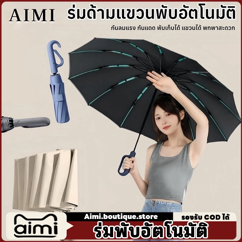 Aimi  ร่มกันแดดกันฝน ร่มด้ามแขวน ร่มอัตโนมัติ เปิดปิดเพียงปุ่มเดียว ร่มพับอัตโนมัติ ร่มพับ ร่ม กันฝน