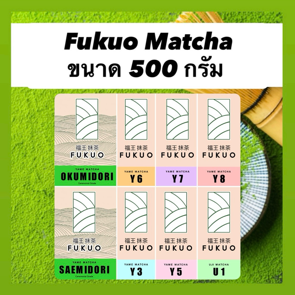 ขนาด 500 กรัม Fukuo มัทฉะญี่ปุ่น เกรดพิธีการ Ceremonial grade มัทฉะ จากญี่ปุ่น 🇯🇵 ของแท้