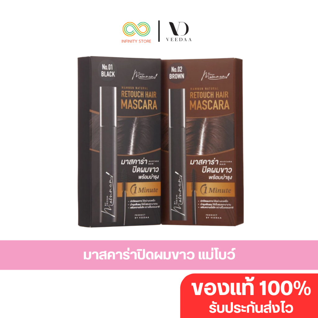 [ส่งด่วน 4 ชม.]มาสคาร่าผม by แม่โบว์ Veedaaวีด้า มัมนุน เนเชอรัลรีทัช แฮร์มาสคาร่า(มาสคาร่าปิดผมขาว)