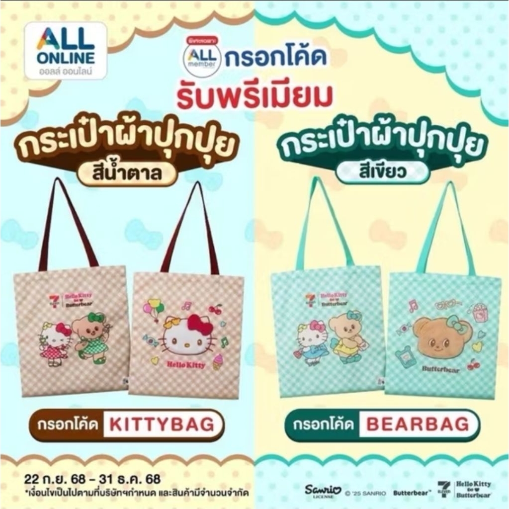 กระเป๋าผ้า Hello Kitty X ButterBear 7Eleven