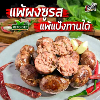 (คีโตเลิฟเวอร์) ไส้กรอกอีสานคีโตทานได้ แพคละ500 กรัม โปรตีนเน้นๆลูกใหญ่หมูเน้นๆ