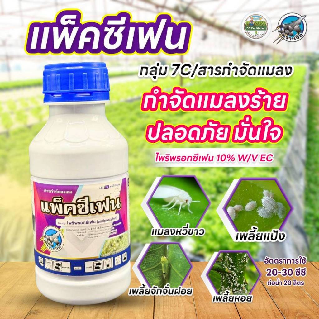 #แพ็คซีเฟน #ไพริพรอกซีเฟน 10% กำจัดแมลงวี่ขาว ขนาด 500 ซีซี #ร้านปุ๋ยดีเด่น