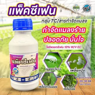 #แพ็คซีเฟน #ไพริพรอกซีเฟน 10% กำจัดแมลงวี่ขาว ขนาด 500 ซีซี #ร้านปุ๋ยดีเด่น