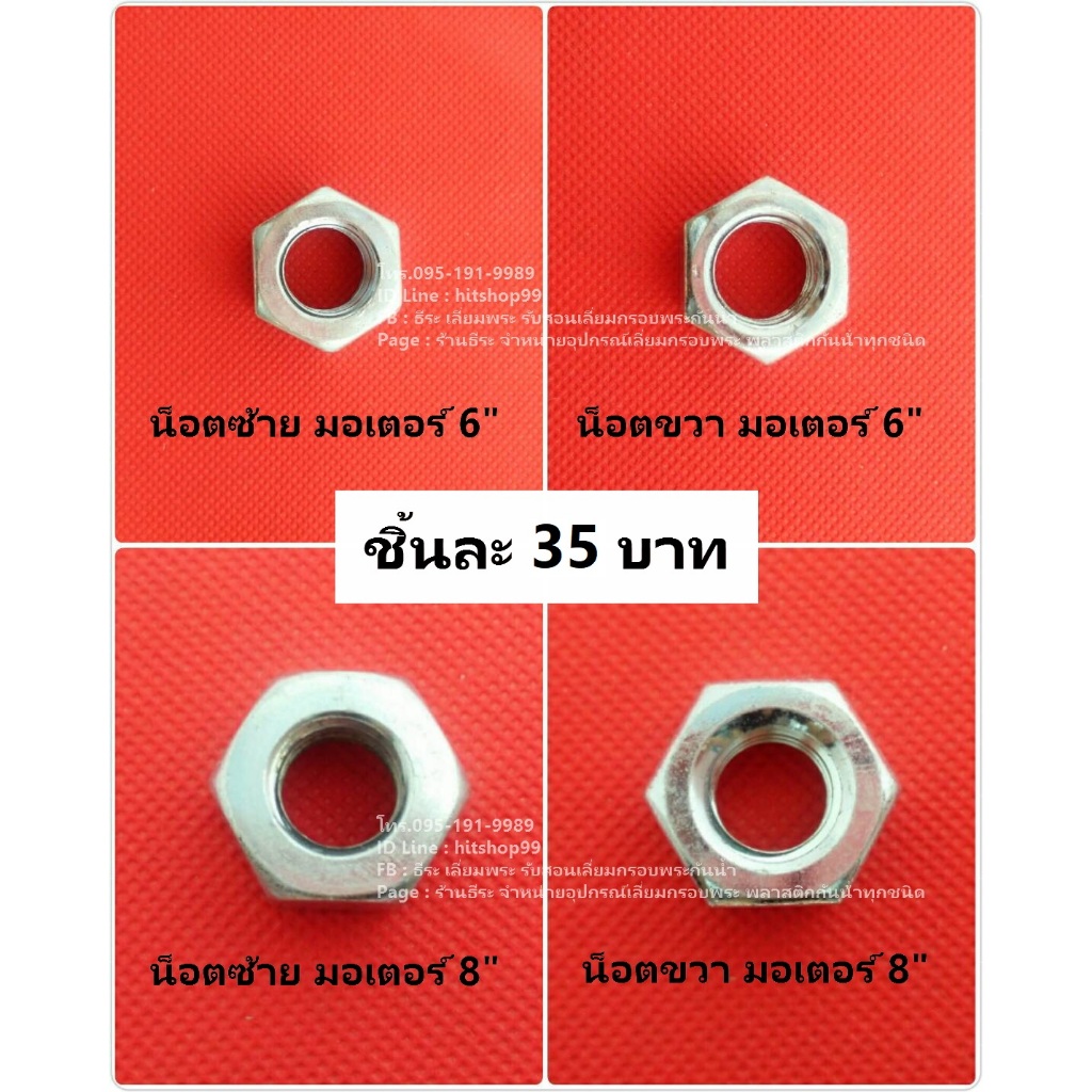 น็อตมอเตอร์เจียร ยามาบิชิ 6นิ้ว
