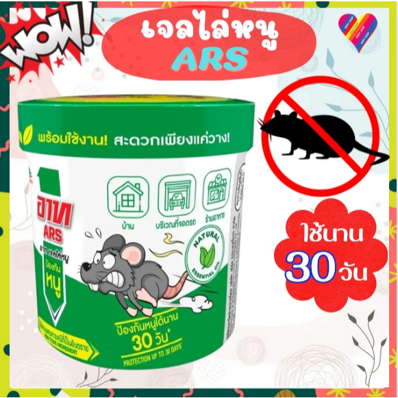 ส่งด่วน🌸 อาท เจลไล่หนู 280 กรัม ไร้สารเคมี ปลอดภัย ARS RAT REPELLENT GEL ไล่หนุ