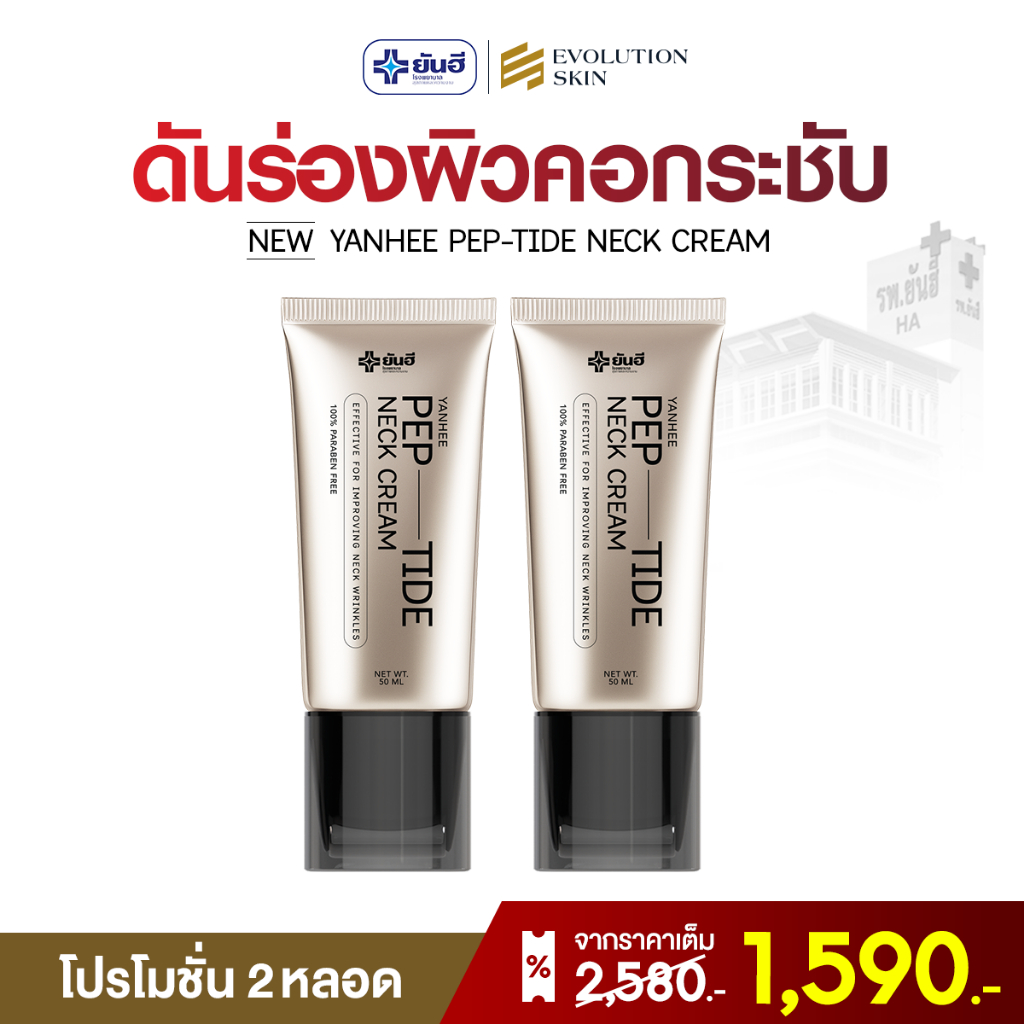 [ส่งฟรี!! ของแท้ 100%] ยันฮี เนคครีม เปปไทด์ ครีมทาคอ YANHEE PEP-TIDE NECK CREAM