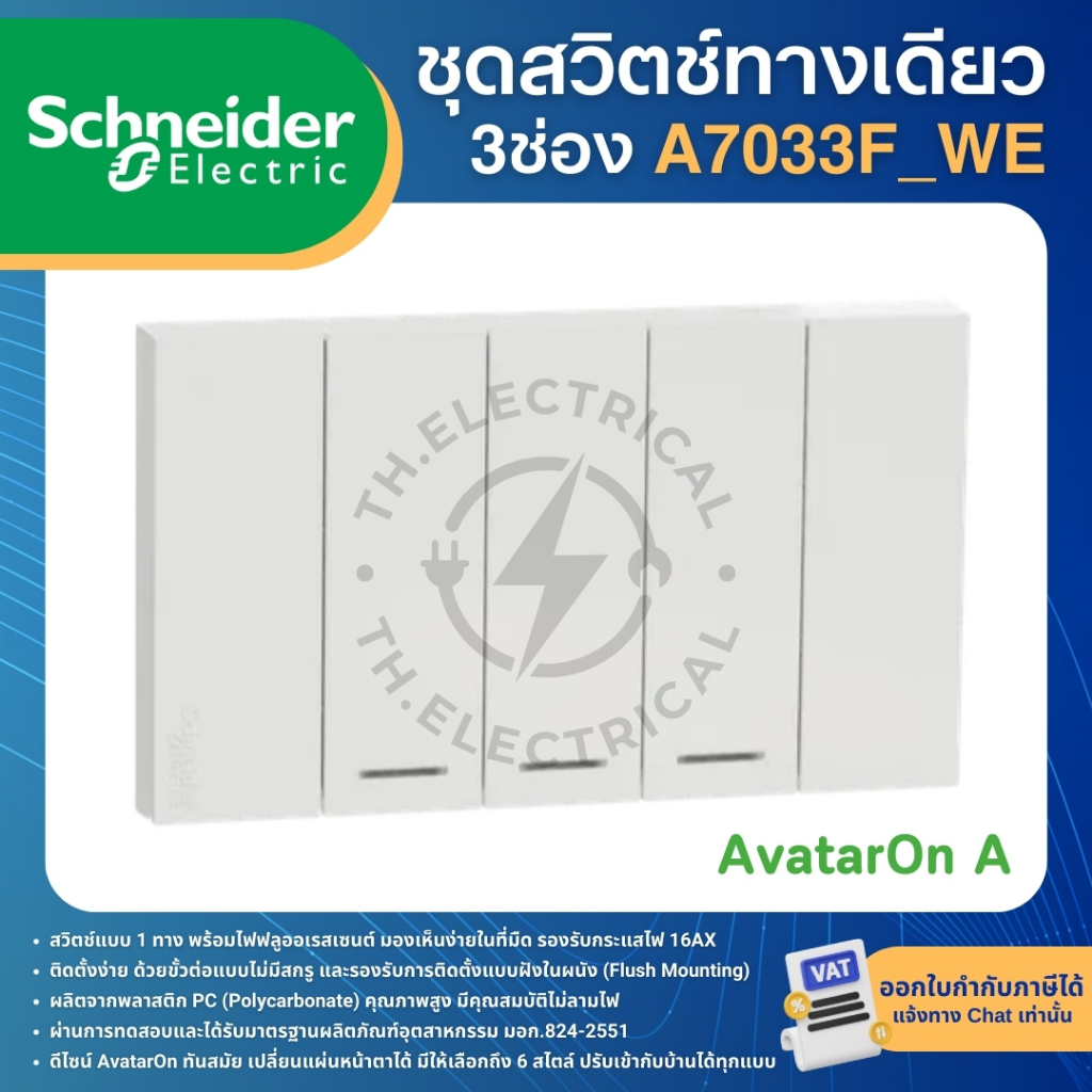 SCHNEIDER A7033F_WE ชุดสวิตช์ทางเดียว 3ช่อง ประกอบสำเร็จรูปสีขาว AvatarOn A