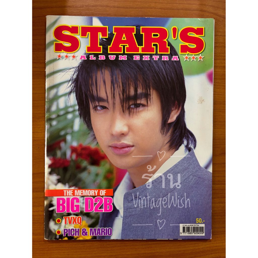 นิตยสาร STAR’S ALBUM EXTRA รวมภาพบิ๊ก ดีทูบี (D2B) THE MEMORY OF BIG D2B