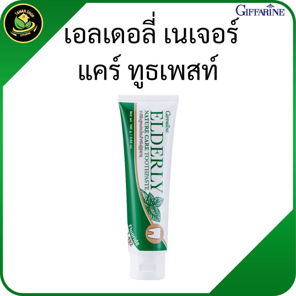 กิฟฟารีน ยาสีฟันผู้สูงอายุ ยาสีฟันสูตรอ่อนโยนสำหรับผู้สูงอายุ ดูแลเหงือกและฟันแข็งแรง