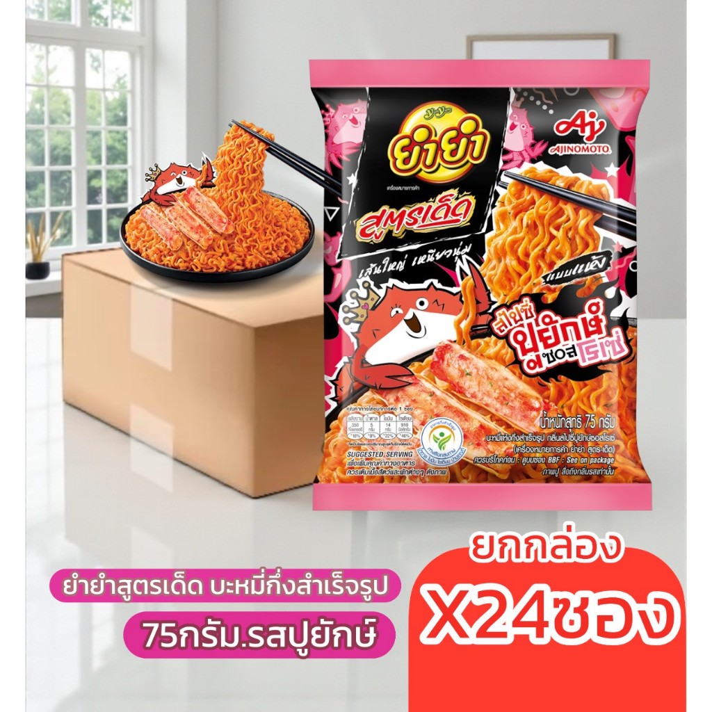 ยกกล่อง24ซอง ยำยำสูตรเด็ด บะหมี่กึ่งสำเร็จรูปแบบแห้ง 75กรัม รสปูยักษ์ ล็อบสเตอร์ หอยเชลล์ ทริปเปิ้ลชีส ต้มยำกุ้ง