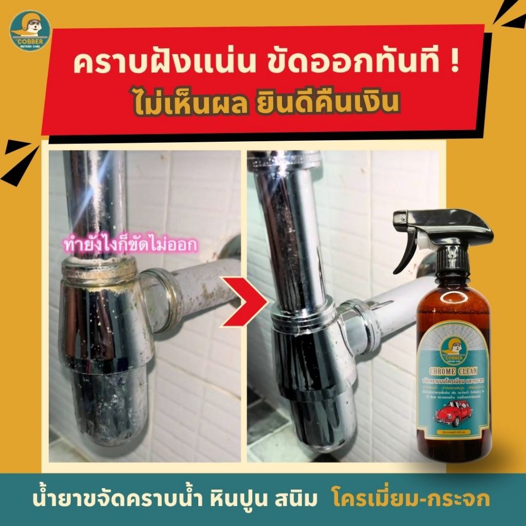 c13-น้ำยาขจัดคราบฝังแน่น โครเมียม-กระจก คราบน้ำ หินปูน สนิม ขี้เกลือ ก๊อกน้ำ สุขภัณฑ์ บ้าน-รถ