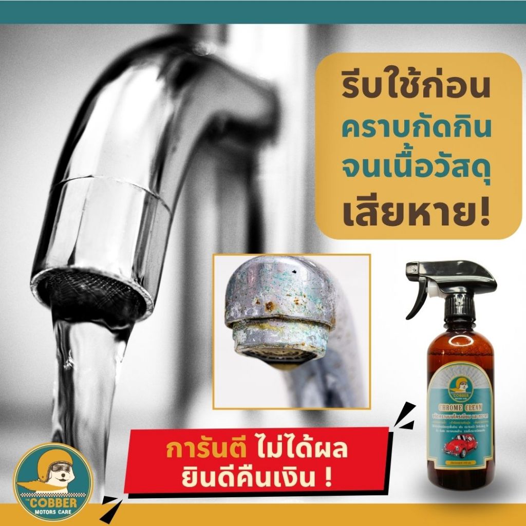 c14-ขจัดสนิม คราบฝังแน่น บนโครเมียม ราวตากผ้า ก๊อกน้ำ คราบน้ำบนกระจก หินปูน ขี้เกลือ กลับมาเงา - รูปที่ 5