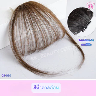 (สินค้าส่งจากไทย) แฮร์พีชรหน้าม้า(มีปอย) อิกผมปลอม แฮร์พีชเสริมหน้าม้า แฮร์พีชผมปลอม อิกผมแฟชั่น 03-020