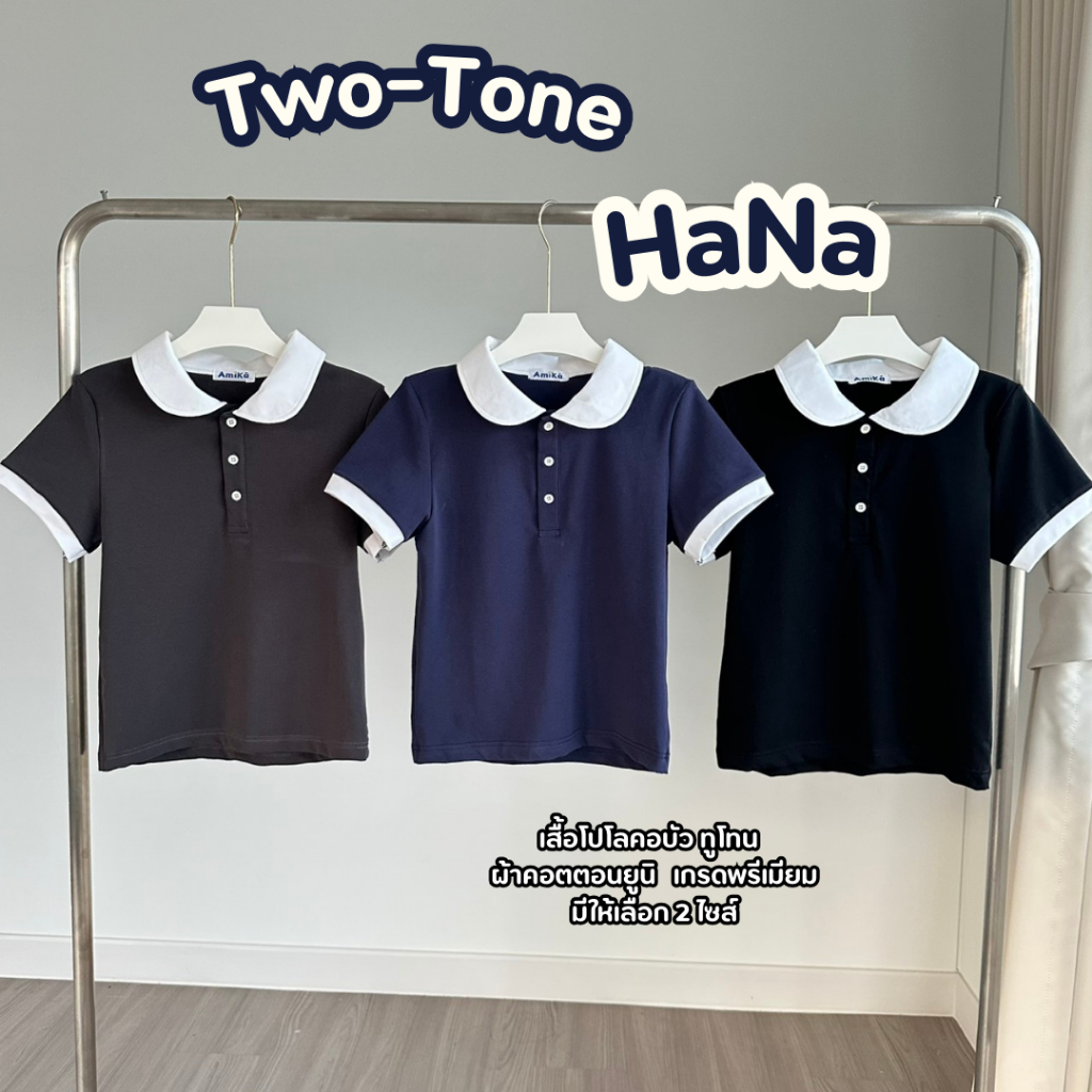 Two-Tone Hana เสื้อโปโลคอบัว ทูโทน  ผ้าคอตตอนยูนิ เกรดพรีเมียม (มี2ไซส์)
