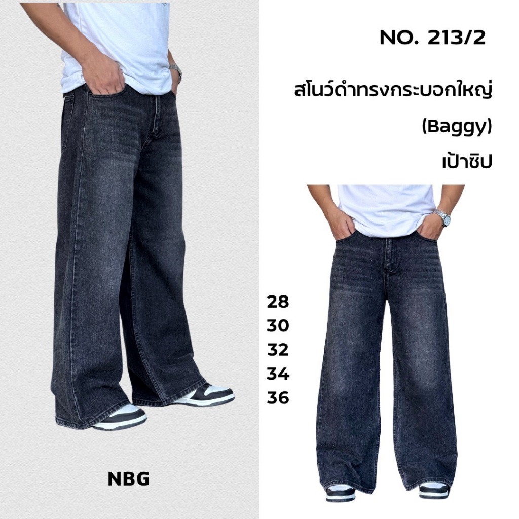 Baggy Jeans กางเกงยีนส์ ผู้ชายขากว้าง ทรสวยใส่สบาย