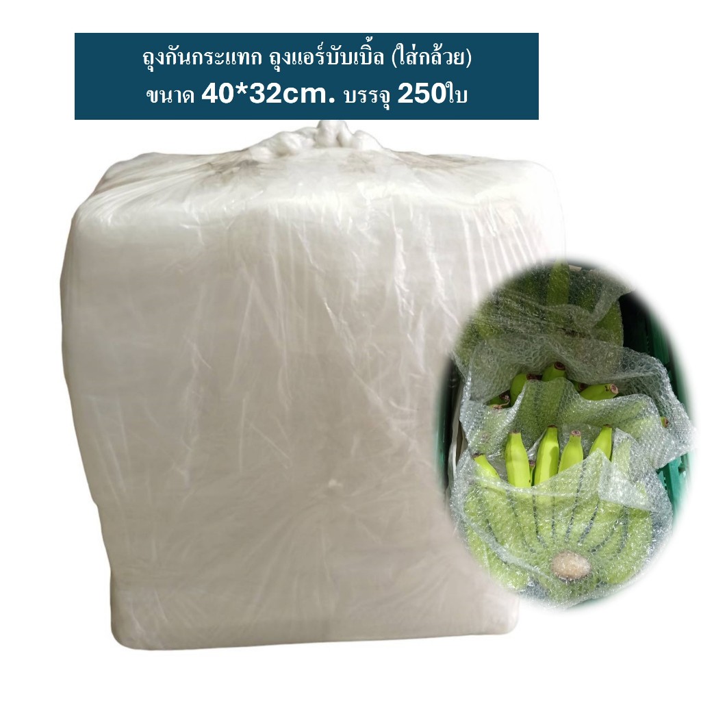 ถุงกันกระแทก ถุงแอร์บับเบิ้ล ถุงบับเบิ้ลใส่กล้วย ขนาด 40*32cm. บรรจุ 250ใบ