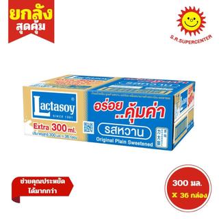 [ ยกลัง ] แลคตาซอย นมถั่วเหลือง ยูเอชที รสหวาน 300 มล.x 36 กล่อง