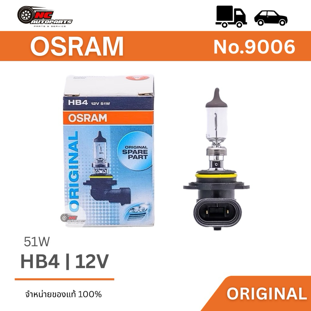 หลอดไฟหน้า OSRAM HB4 - 12V 51W ต่ำ ( 1 หลอด ) มาตรฐานแท้ รหัส 9006