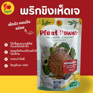 พริกขิงเห็ดเจ So Vegan – เผ็ดนัว หอมมัน อร่อยแบบเจ 100%
