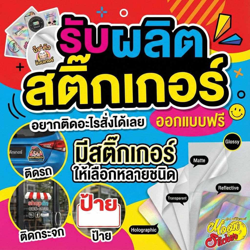 รับตัดสติ๊กเกอร์ ฉลากสินค้า ติดรถ ติดกระจก อยากติดอะไรสั่งได้เลย