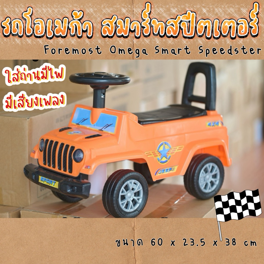 🏁 รถโอเมก้า สมาร์ทสปีตเตอร์ Foremost Omega Smart Speedster 🚗🏁