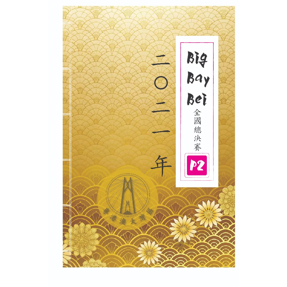 (P2/ป.2)คณิตศาตร์นานาชาติรายการ BigBayBei รอบ Final Round ปี 2020-2025 (Eng) - รูปที่ 2