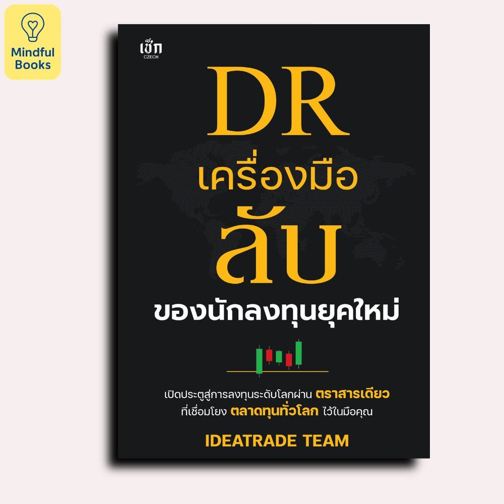 Mindful Books หนังสือ DR เครื่องมือลับของนักลงทุนยุคใหม่
