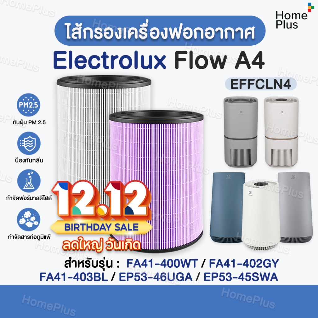 พร้อมส่ง✅ไส้กรองอากาศ Electrolux Flow A4 รุ่น FA41-400WT FA41-402GY FA41-403BL EP53-46UGA EP53-45SWA