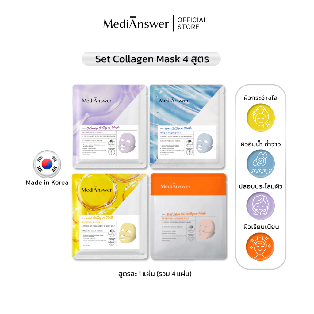 (ตะกร้าของแถม ห้ามซื้อ) คละสี 4 Sheet MEDIANSWER Collagen Mask | เมดิแอนเซอร์ มาส์กคอลลาเจน มาส์กเกาหลี ผิวใส (SHEET)
