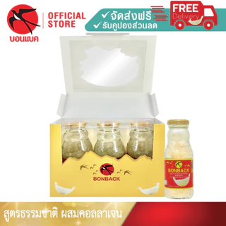 ใหม่ล่าสุด! (สูตรธรรมชาติผสมคอลลาเจน 200 มล. 1 แพค) Bonback รวม3ขวด ชุดของขวัญปีใหม่