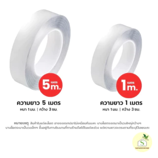 เทปนาโนใส กันน้ำ สารพัดประโยชน์ ใช้ซ้ำได้ เทปกาว 2 หน้า ติดแน่นทนทาน ไม่ทิ้งรอย