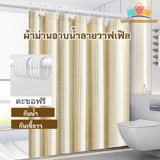 🎉พร้อมส่งในไทย🎉ผ้าม่านอาบน้ำลายวาฟเฟิล กันแสง กันน้ำ กันเชื้…