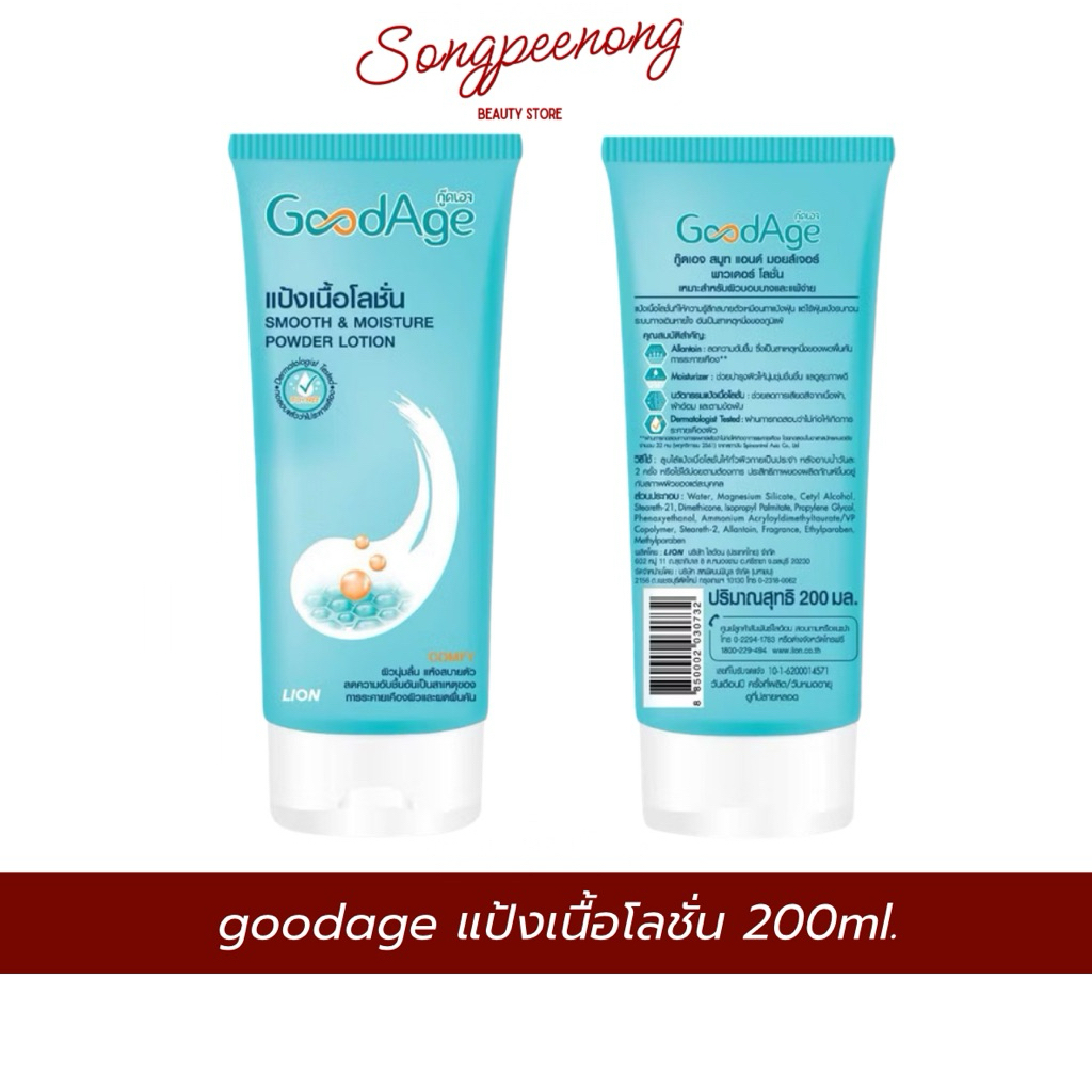 GoodAge แป้ง เนื้อโลชั่น สมูท แอนด์ มอยส์เจอร์ 200 ml.