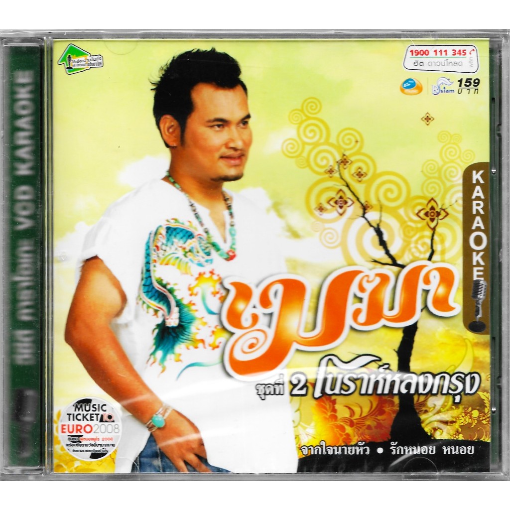 RS | RSIAM VCD Karaoke : คาราโอเกะ เมฆา อัลบั้ม ชุดที่ 2 โนราห์หลงกรุง