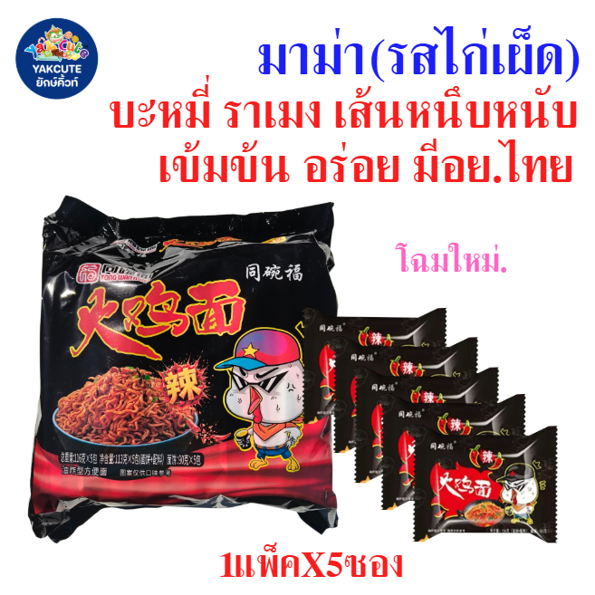 5 ห่อ มาม่าไก่เผ็ด มาม่าเผ็ด บะหมี่ ราเมน Hot Chicken Flavour 113 กรัม x 5ห่อ (ยกเเพค) พร้อมส่ง - YS