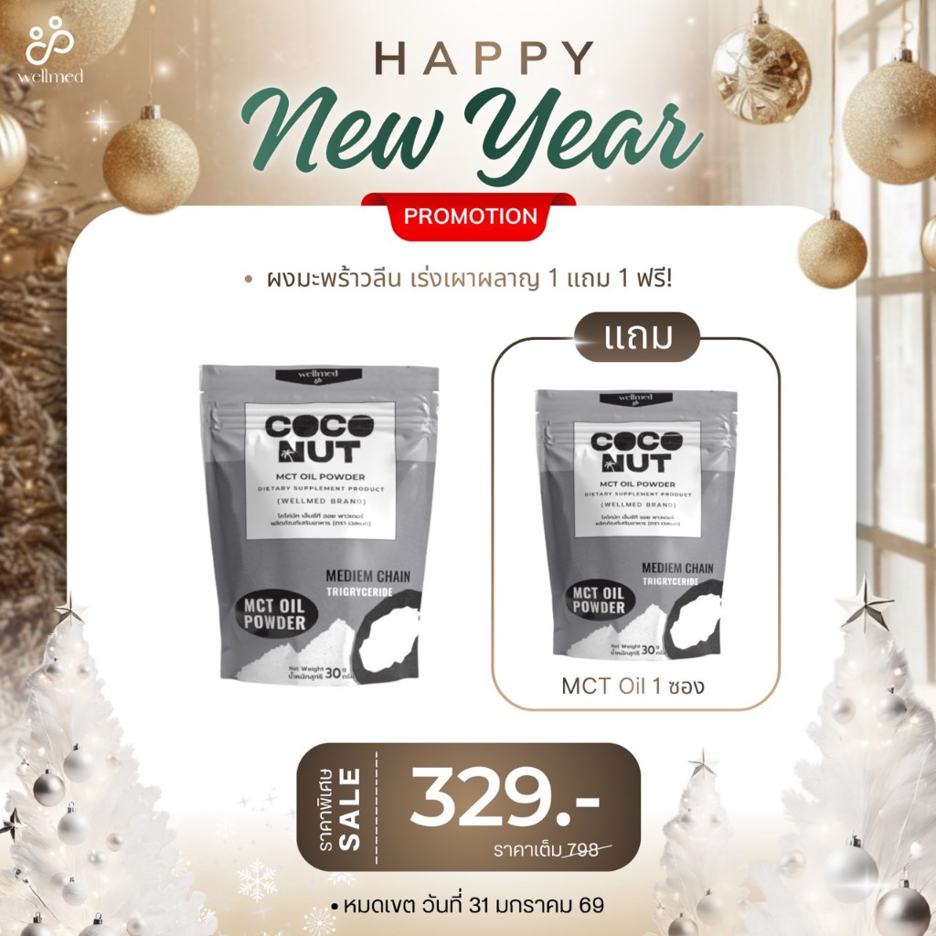 -Wellmed-หมอแพร-ผง MCT สกัดจากมะพร้าว ไขมันดี ช่วยเผาผลาญ ลดไขมัน ลดคลอเลสเตอรอล ไขมันอุดตัน MCT oil
