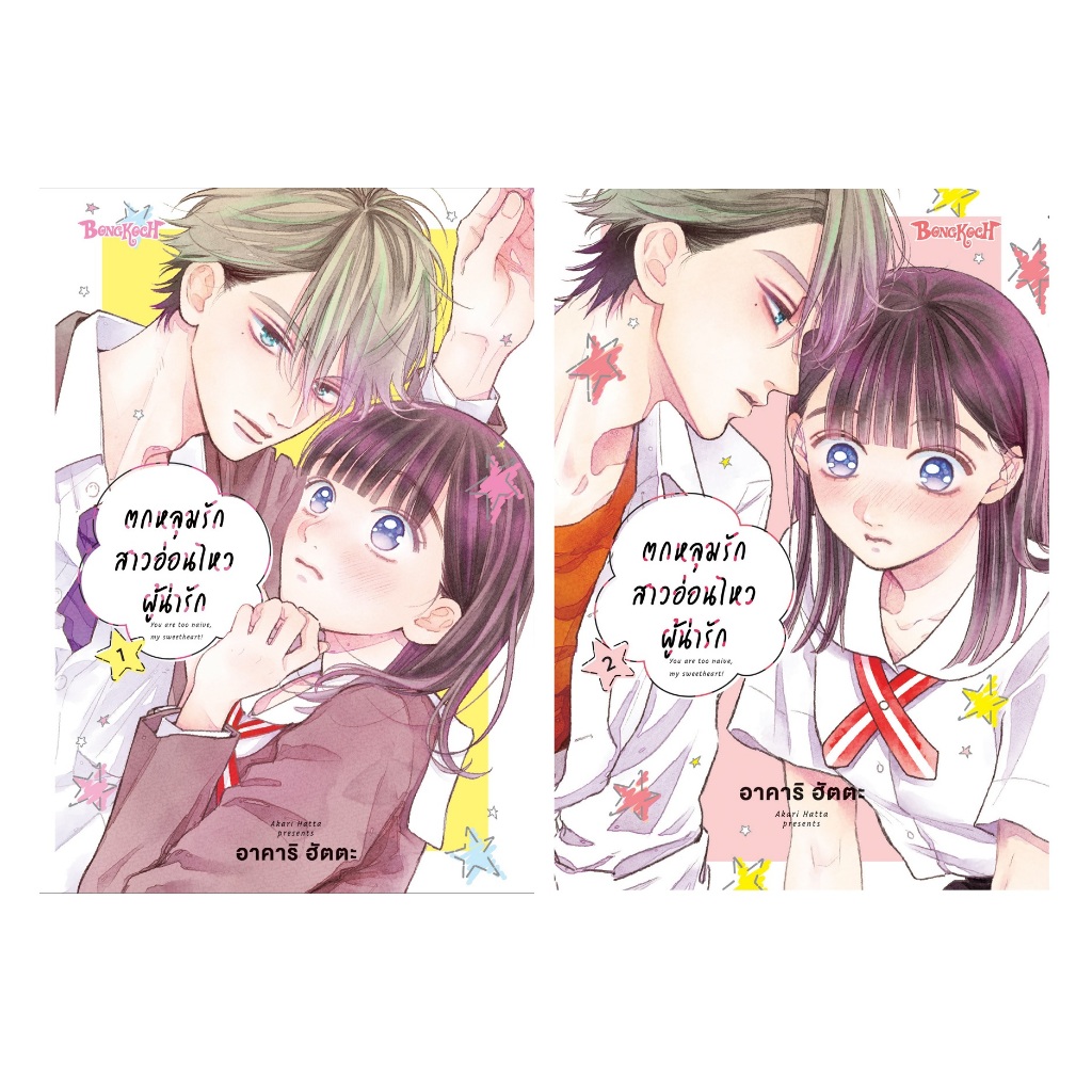 บงกช bongkoch หนังสือการ์ตูนเรื่อง ตกหลุมรักสาวอ่อนไหวผู้น่ารัก เล่ม 1-2 (ขายแยกเล่ม)