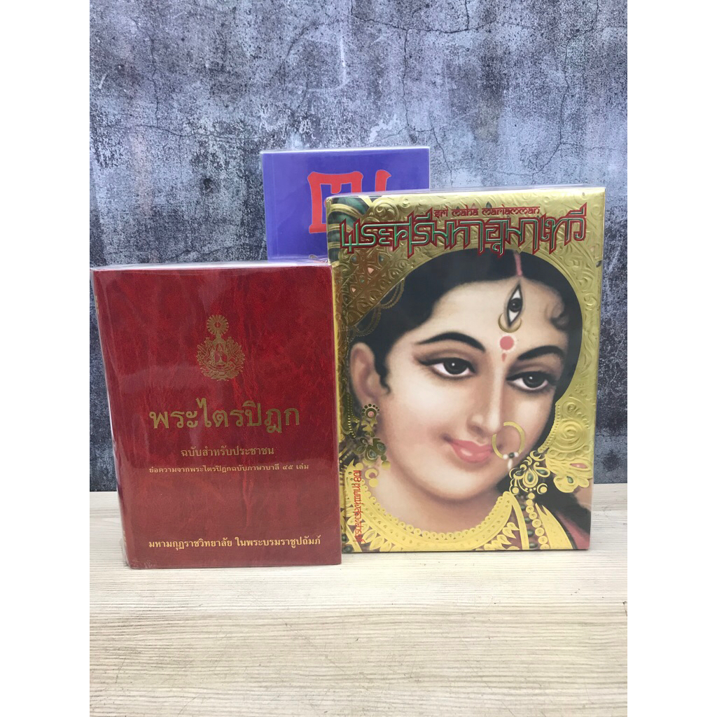 พระศรีมหาอุมาเทวี V2129 พระไตรปิฏก V2130 ฒ V2131