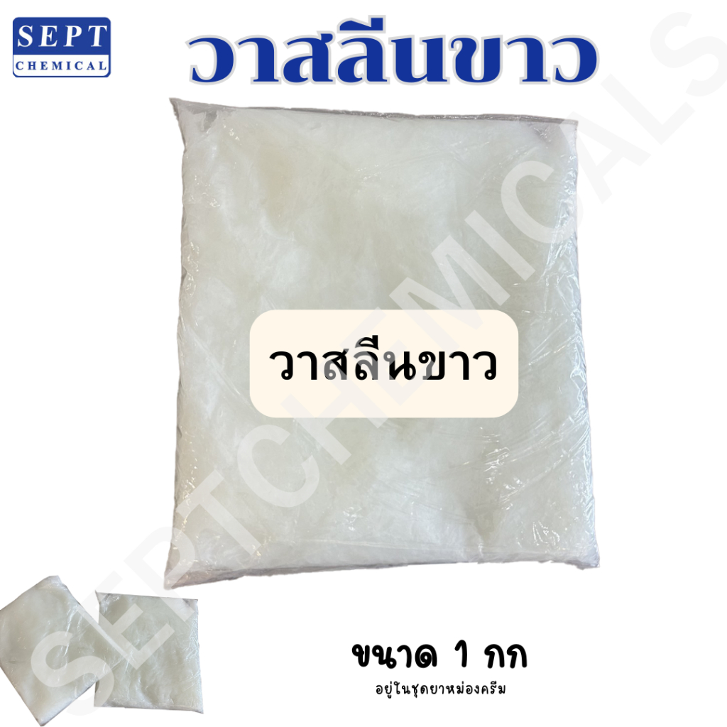 วาสลีนขาว (ปิโตรเลียมเจลลี่) Petroleum Jelly 100%  ใส่ในชุดยาหม่องครีม หรือ ใช้งานตามความต้องการ