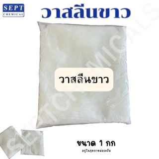 วาสลีนขาว (ปิโตรเลียมเจลลี่) Petroleum Jelly 100% ใส่ในชุดยาหม่องครีม หรือ ใช้งานตามความต้องการ