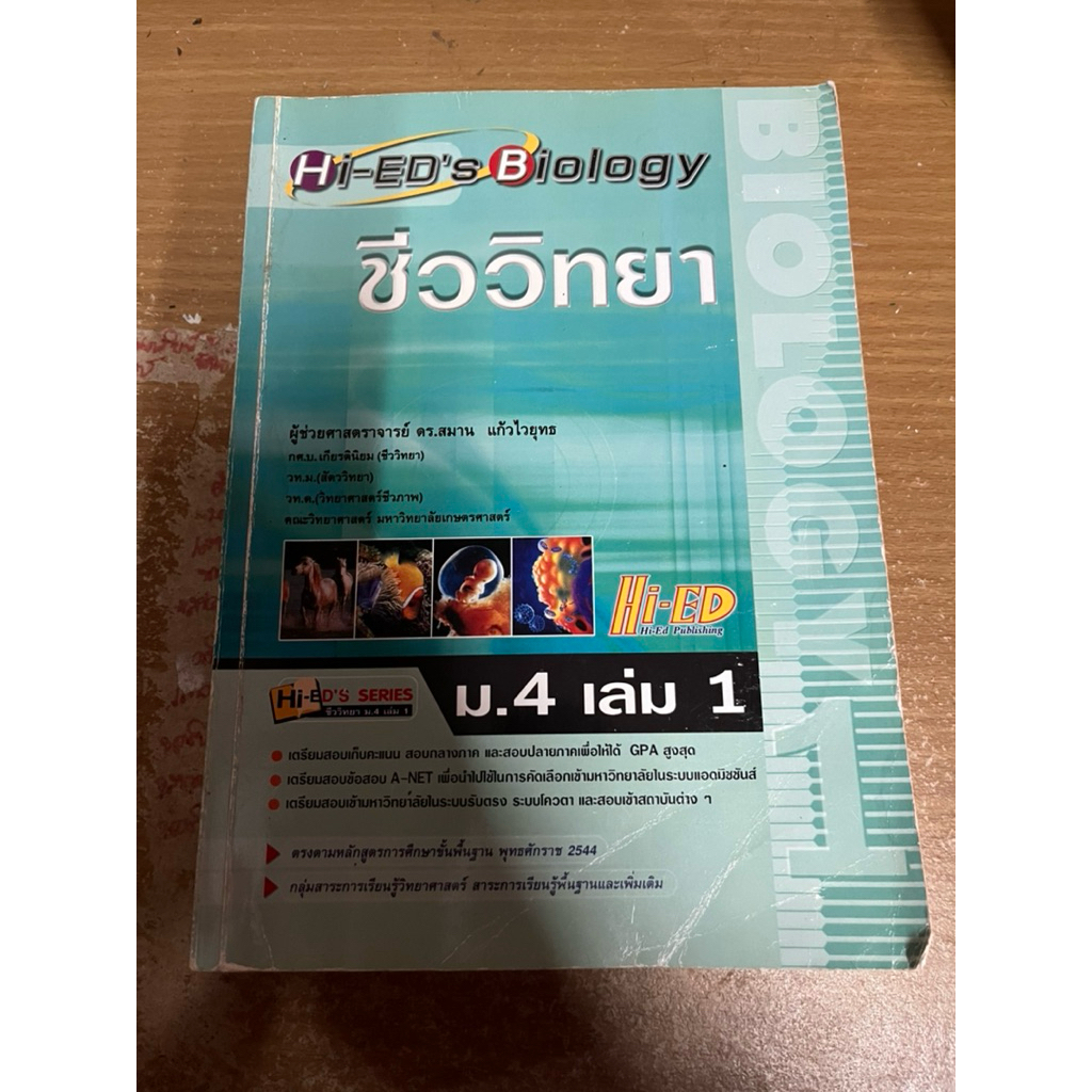 Hi-ed ชีววิทยา ม.4 เล่ม 1