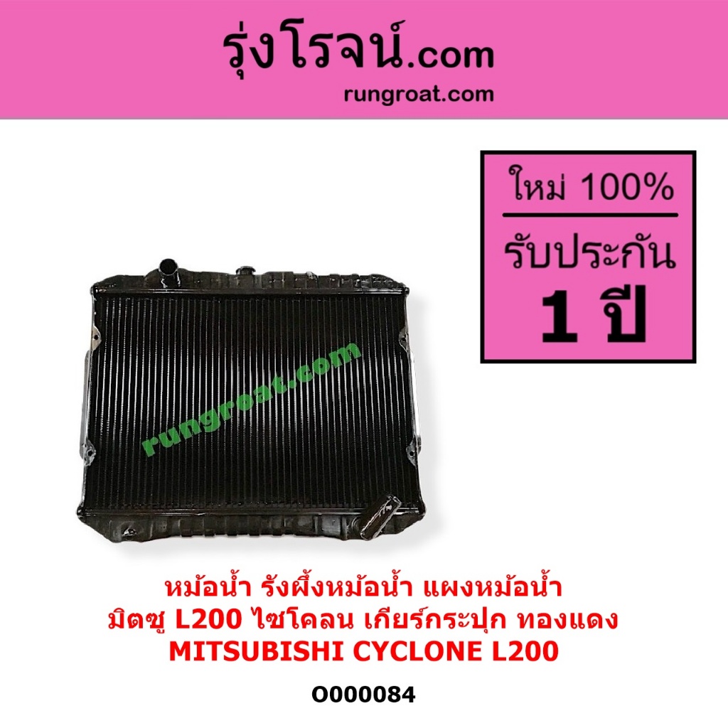 O000084 หม้อน้ำ มิตซู ไซโคลน L200 ทองแดง เกียร์กระปุก เกียร์ธรรมดา CYCLONE รังผึ้งหม้อน้ำ แผงหม้อน้ำ