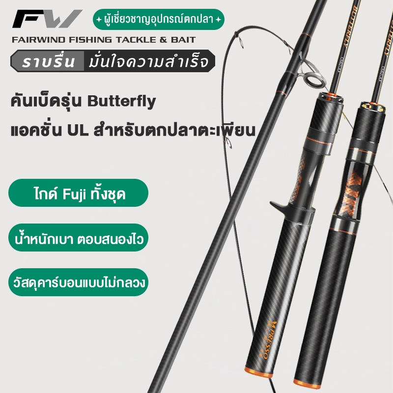 FW คันเบ็ดตกปลา คาร์บอนไฟเบอร์คันเบ็ด เบ็ดตกปลา ไกด์ Fuji เบสเเละสปิ้น UL คันเบ็ดเบส คันเบ็ด 5ft/6ft เบาพิเศษ