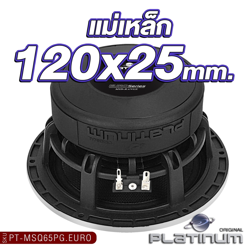 PLATINUM-X  ลำโพงเสียงกลาง 6.5นิ้ว 1ดอก/1คู่ PX-S6510B/PX-S625.5KL/PT-MSQ65PG.EURO ลำโพงรถยนต์ - รูปที่ 5